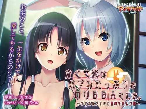 PC/ADV/辉夜姫是充满母性的萝莉婆婆/汉化