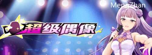 超级偶像(Super Idol) ver1.25 官方中文版 养成SLG游戏 PC+安卓 900M