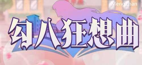 勾八狂想曲 v3.1.4 STEAM官方中文版
