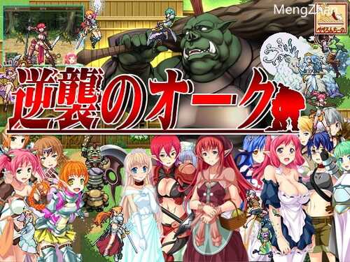 【RPG/生肉/兽人视角】【ぺぺろんちーの】逆袭的兽人/逆襲のオーク（cg存档）