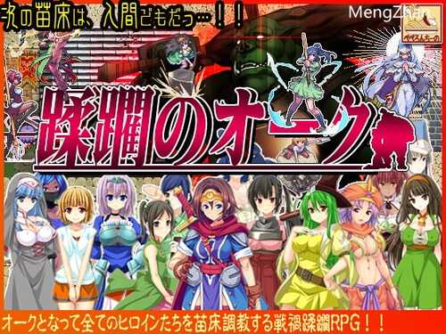 【RPG/生肉/兽人视角】【ぺぺろんちーの】侵略的兽人/蹂躙のオーク