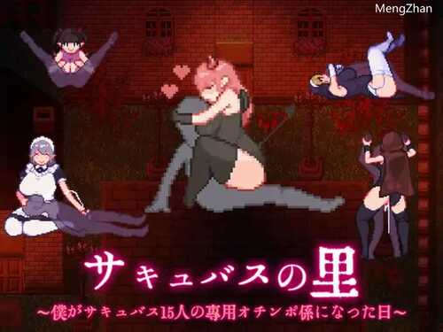 DL10月新作【探索RPG/魅魔幻想/像素全动态】サキュバスの里 ～僕がサキュバス15人の専用オチンポ係になった日～ V1.0 AI汉化【1.10G】