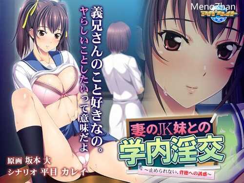 妻のJK妹との学内淫交 ～止められない、背徳への誘惑～
