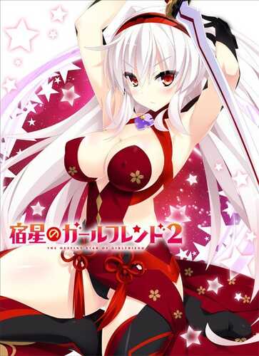 【ADV/官中/魔法少女】[mirai] 宿星的女朋友2/宿星のガールフレンド2 -the destiny star of girlfriend- 多国語版
