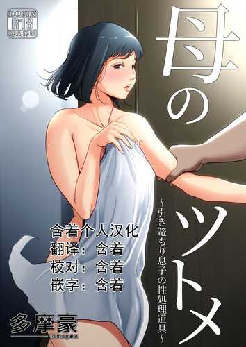 补档[多摩豪][2019.05] 母のツトメ ~引き篭もり息子の性処理道具~ [含着个人汉化]