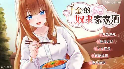 PC/SLG/千金的奴隶家家酒/v1.0.2-Steam官方中文版+DLC