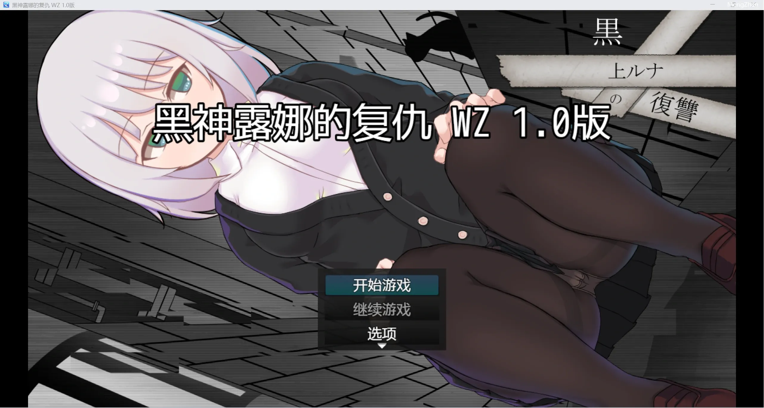 【日系RPG/2D】黑神露娜的复仇 【PC+安卓/781m】