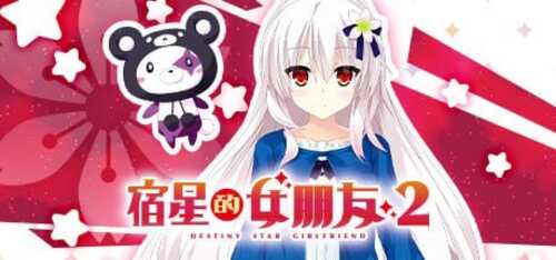 PC/ADV新作/宿星的女朋友2/STEAM官方中文【简+繁】