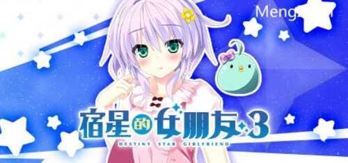 PC/ADV新作/宿星的女朋友3/STEAM官方中文【简+繁】