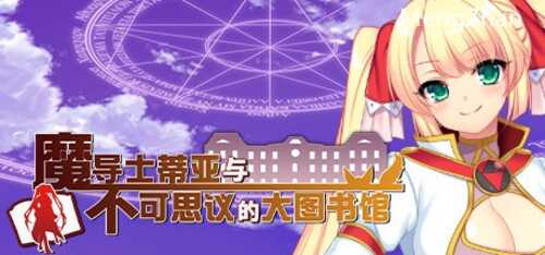 魔导士蒂亚与不可思议的大图书馆