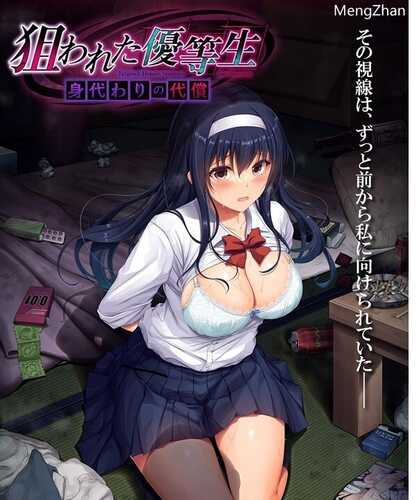 GT10月新作【拔作ADV/制服JK/凌辱强X】被盯上的优等生（狙われた優等生 身代わりの代償）V1.0 AI汉化+存档【2.20G】