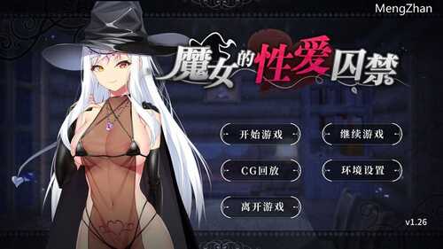 PC/SLG/魔女的性爱囚禁/v1.26 Steam官方中文版