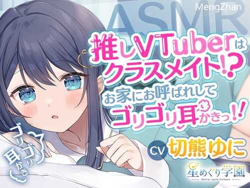 【ASMR】喜欢的VTuber居然是同班同学？被邀请到家里享受刺激的耳部按摩吧！