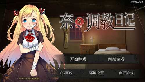 PC/SLG/奈的调教日记 /官方中文版