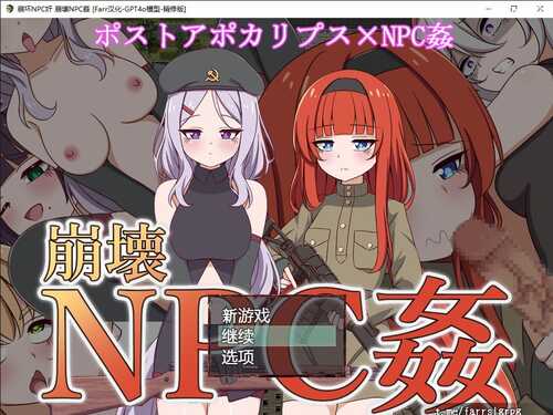 PC/RPG/崩坏NPC奸/频道汉化版