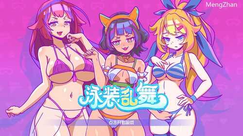 PC/SLG/【动作/爆乳泳装/全动态】泳装乱舞（SwimsuitDance）正式版 STEAM官中-国语