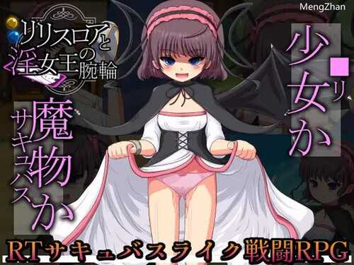 PC/ 【探索SLG/战斗H/萝莉/动态】莉莉丝罗亚与淫女王的手环（リリスロアと淫女王の腕輪）V1.0 汉化