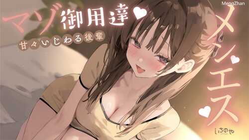 抖m向~甜蜜坏心眼的后辈~