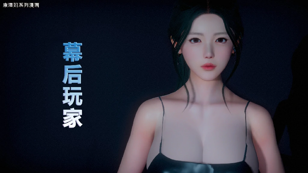 【3D/全彩/无修】 幕后玩家1-8【275M】
