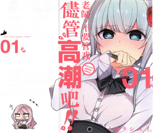 《老师，不要管我尽管高潮吧！！》[ムラタコウジ][1-6卷完结]