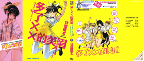 《多了XX的美眉》【甘诘留太】[1卷完结]