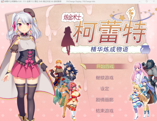 炼金术士柯蕾特：精华炼成物语1.0.4