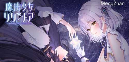 魔法少女莉莉梅亚 AI汉化先行版 RPG游戏 1.1G