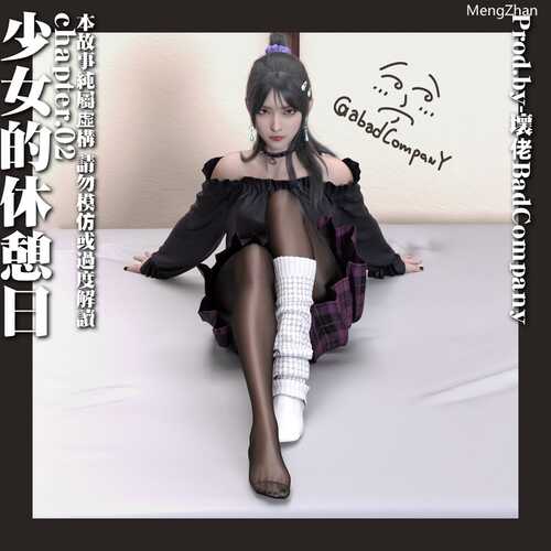 【3D/度盘/全彩/好压/bandizip解压】少女的休憩日01-02