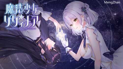 PC/【探索RPG/魔法少女/强X】魔法少女莉莉梅亚（魔法少女☆リリィメア） 体験版 汉化