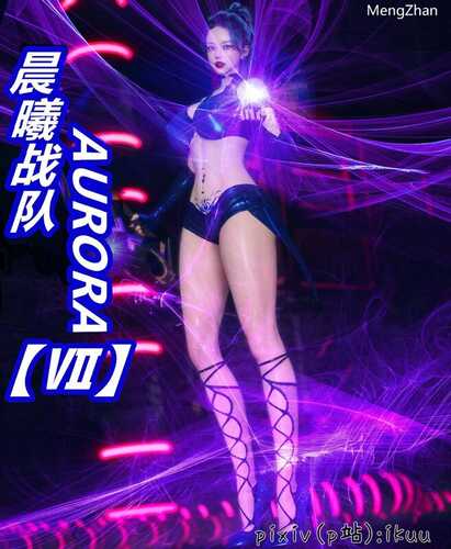 【3D/度盘/全彩/好压/bandizip解压】晨曦战队01-07