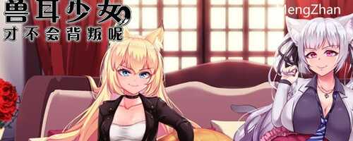 兽耳少女才不会背叛呢 v1.01 STEAM官方中文版 回合制RPG游戏 2.4G