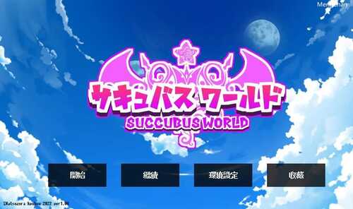 PC/SLG/魅魔世界/官方中文