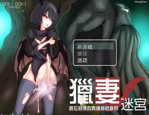 PC/RPG/:猎妻迷宫：谢拉莉德的异种终身刑/汉化