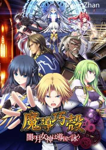 【战略级SLG/汉化/幻想】【エウシュリー】魔導巧殻 ～闇の月女神は導国で詠う～（全cg）