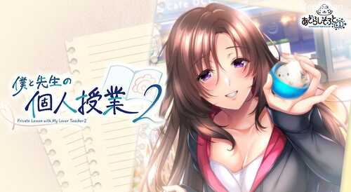 PC/ADV拔作/海豹社/我与老师的私人课程2/汉化版