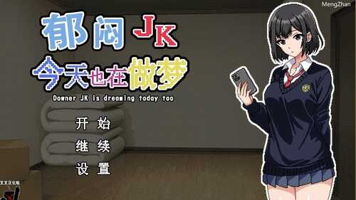 PC/SLG/郁闷JK今天也在做梦/汉化
