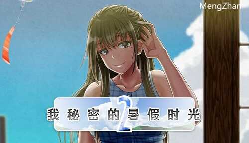 PC/RPG/我的暑假秘密回忆2 V1.1/官方中文版