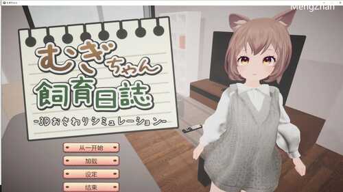 PC/【互动养成SLG/萝莉兽耳/3D作品/全动态】麦吉饲养日记（むぎちゃん飼育日誌）V1.0 汉化