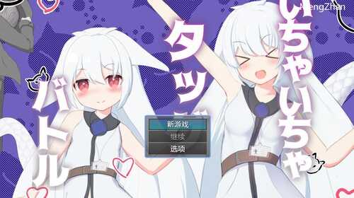 【回合RPG/战斗H/兽耳萝莉】卿卿我我组队战斗（いちゃいちゃタッグバトル） V1.0 汉化中文