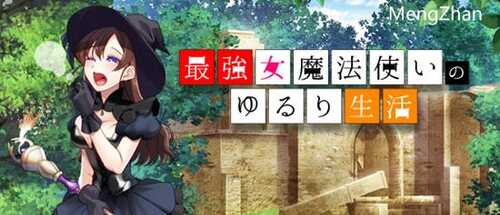 最强女魔法使的悠闲生活 v1.0 RPG游戏 1.1G