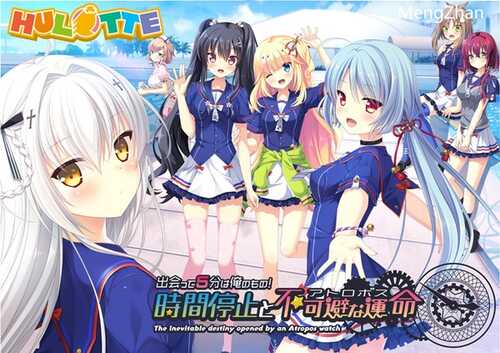 【ADV/恋爱/时间停止】[汉化][Hulotte]出会って5分は俺のもの！ 時間停止と不可避な運命（全cg存档）