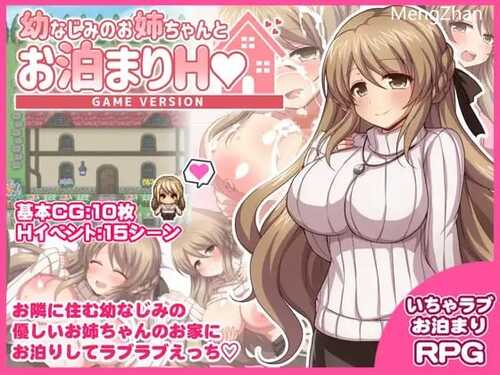 PC/RPG/#幼なじみのお姉ちゃんとお泊まりH Game version/汉化版