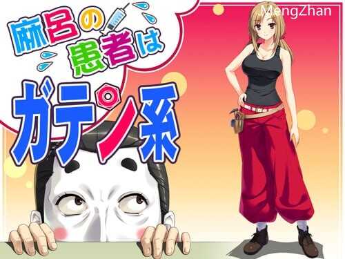 麻呂の患者はガテン系1