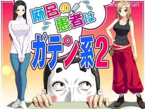 PC/ADV/麻呂の患者はガテン系2/汉化+全CG