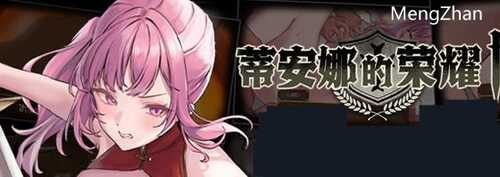 蒂安娜的荣耀 v1.01 DL官方中文版 爆款RPG游戏 1.1G