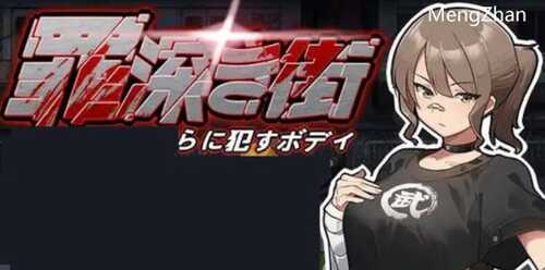 罪恶的街道 v1.0 机翻汉化版 横版动作ACT游戏 1.2G