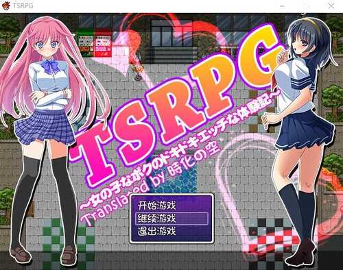[RPG/汉化] TSRPG：附身少女的幸福体验！PC+安卓汉化版+CG
