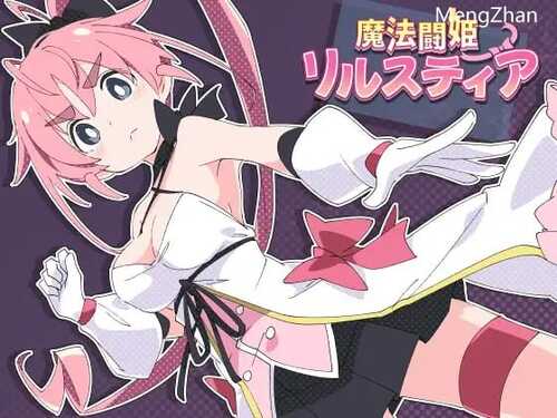 PC/RPG/魔法斗姬莉露丝缇雅/精翻汉化完结版