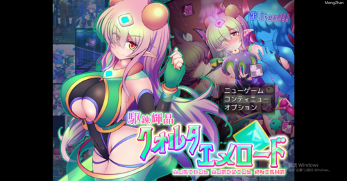 【PC/RPG/恶堕/状态异常】驱炼辉晶2