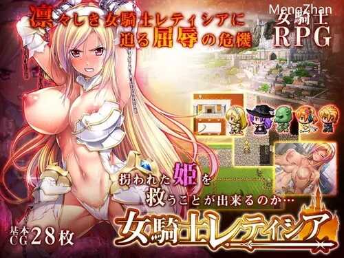 [PC/安卓RPG游戏] 【RPG/精翻/羞耻】女骑士蕾蒂西亚/女騎士レティシア